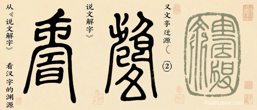 从《说文解字》看汉字的渊源（2）