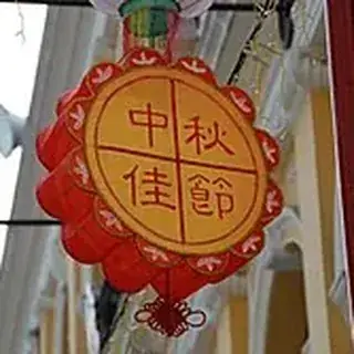 仲秋