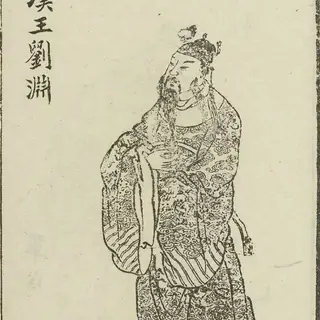 刘渊
