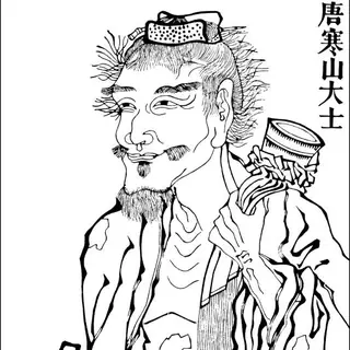 寒山