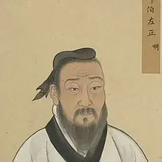 左丘明