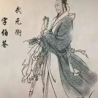武元衡