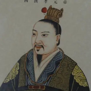 汉元帝
