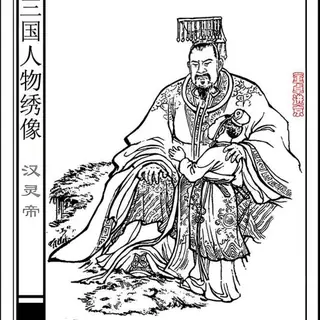 汉灵帝