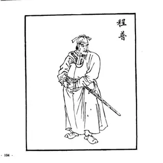 程普