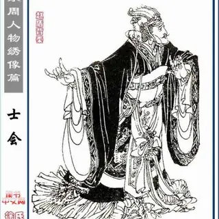 范武子