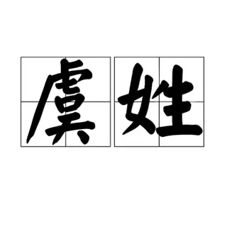 虞氏
