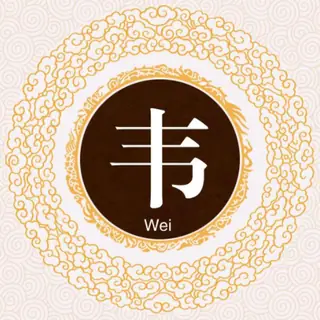 韦氏