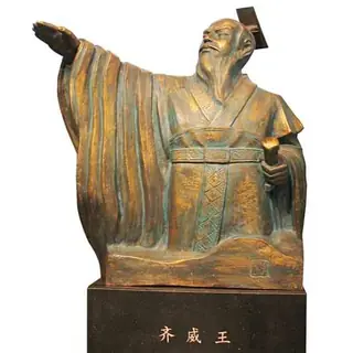 齐威王