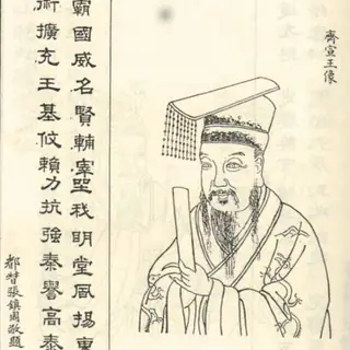 齐宣王