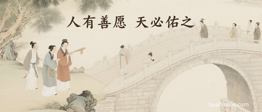 【神传文化】人有善愿　天必佑之
