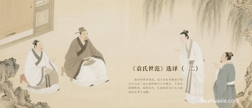 【神传文化】《袁氏世范》选译（二）