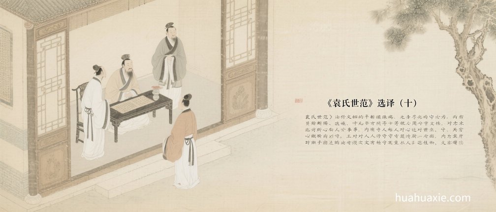 【神传文化】《袁氏世范》选译（十）