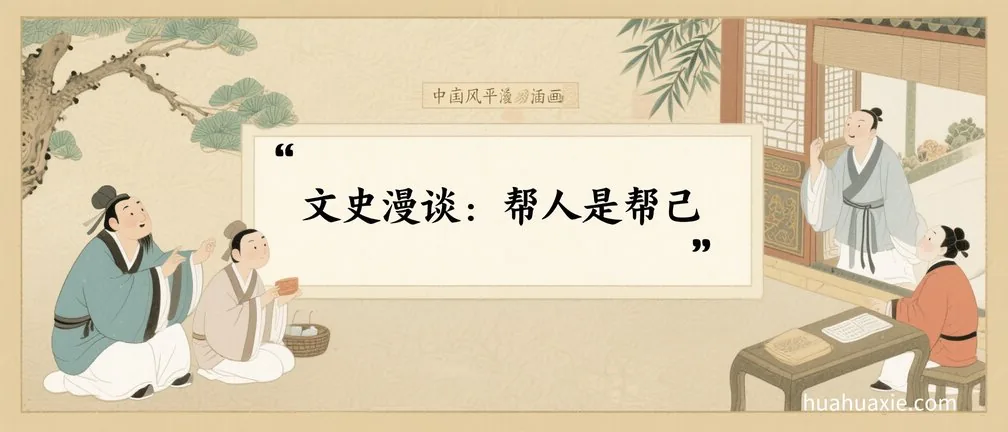文史漫谈：帮人是帮己
