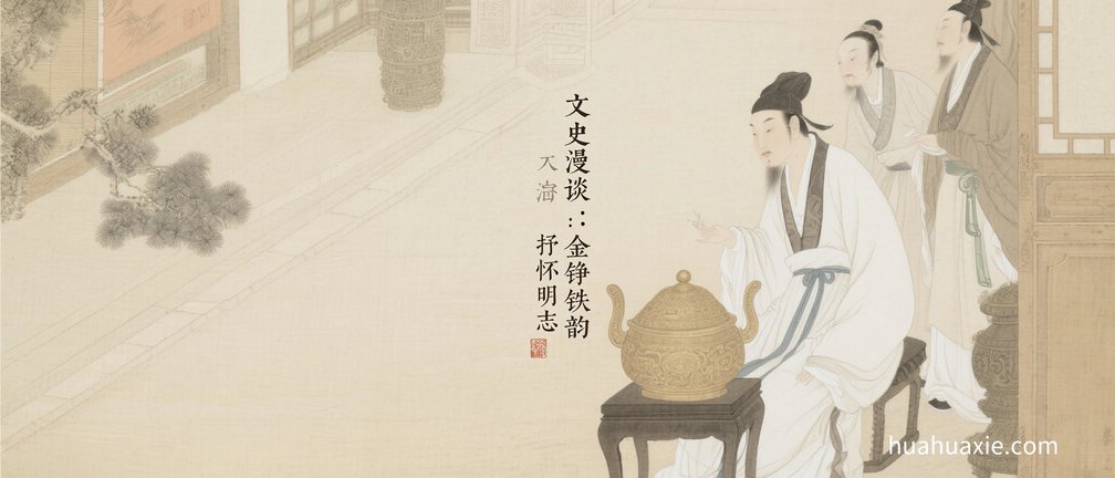 文史漫谈：金铮铁韵　抒怀明志