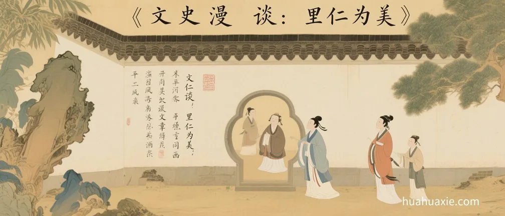 文史漫谈：里仁为美