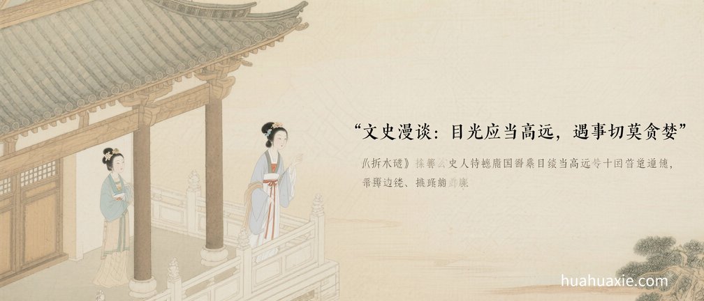 文史漫谈：目光应当高远，遇事切莫贪婪