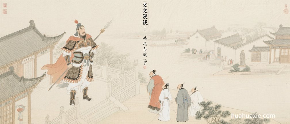 文史漫谈：岳飞与武汉（下）