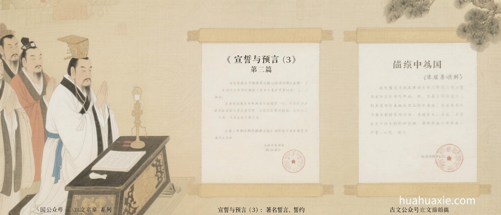 宣誓与预言（3）：著名誓言、誓约